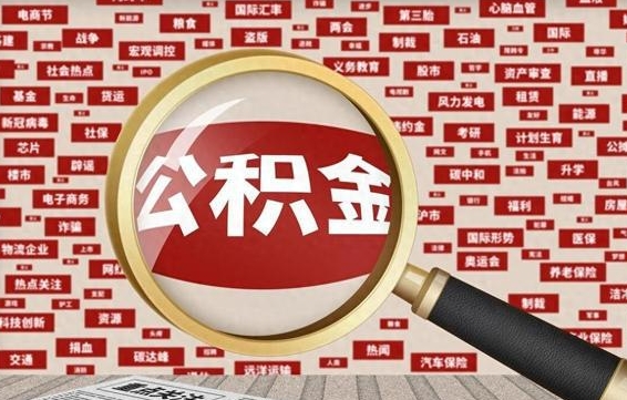 公积金可以提取吗-青州公积金代办平台